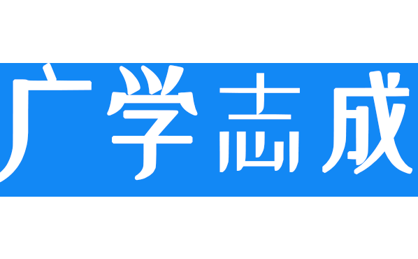 广学志成